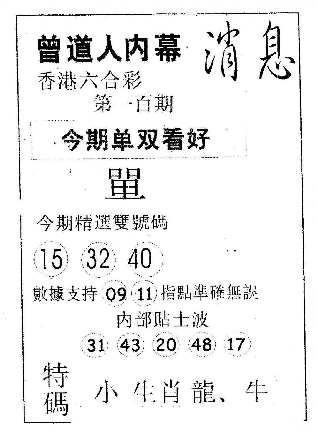 六合彩100期内幕消息(黑白)