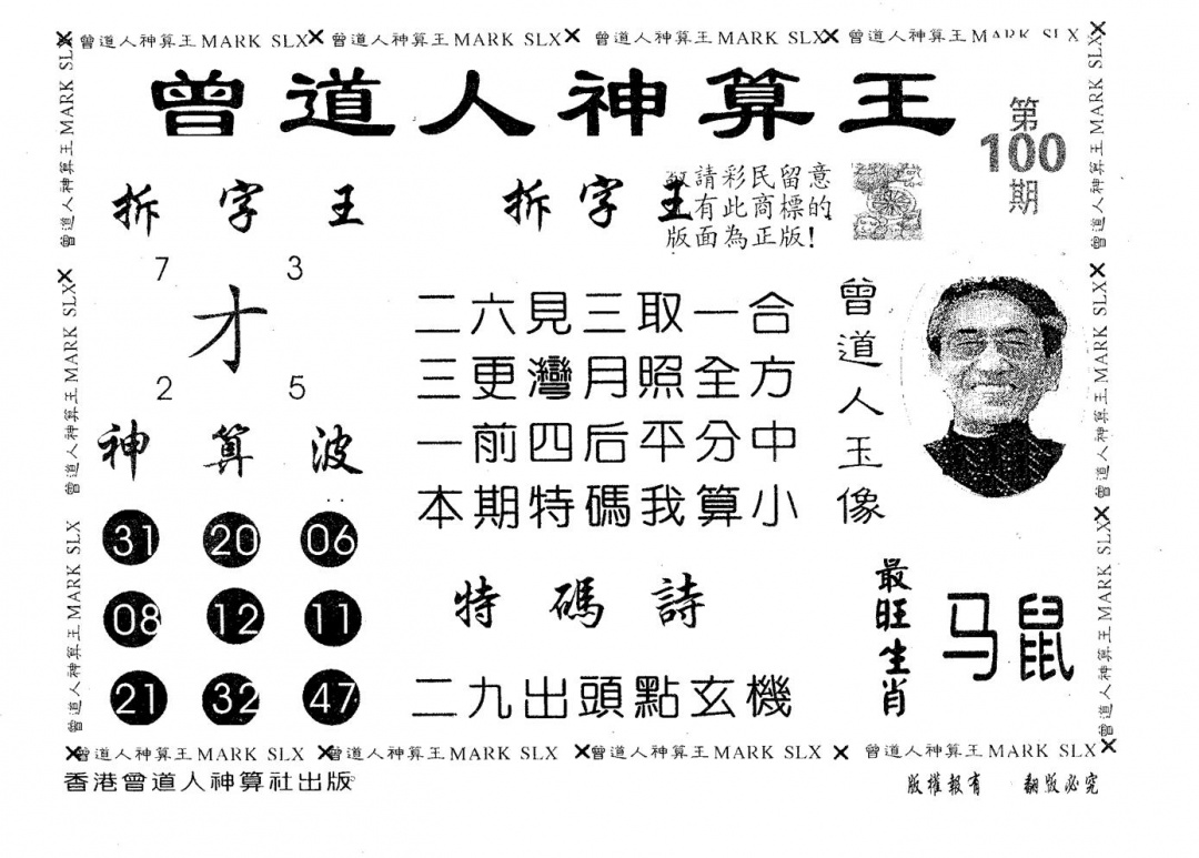 六合彩100期曾道人神算王(黑白)
