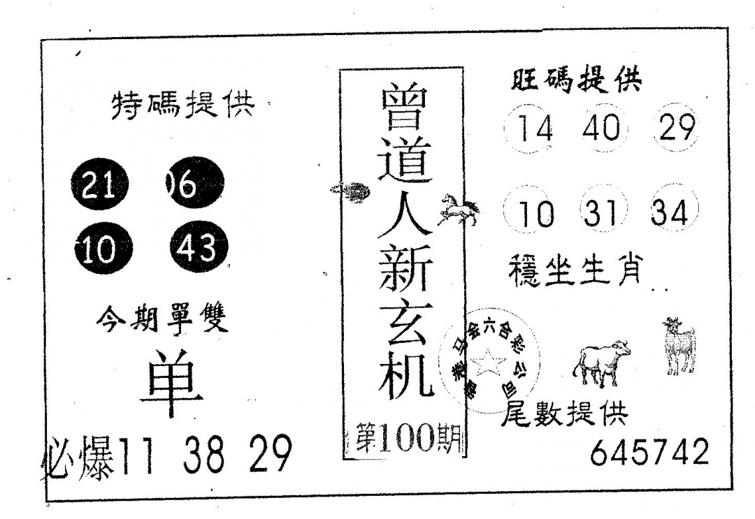 六合彩100期曾新玄机(黑白)