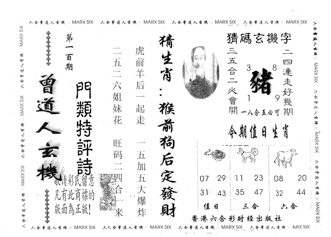 六合彩100期曾玄机(黑白)
