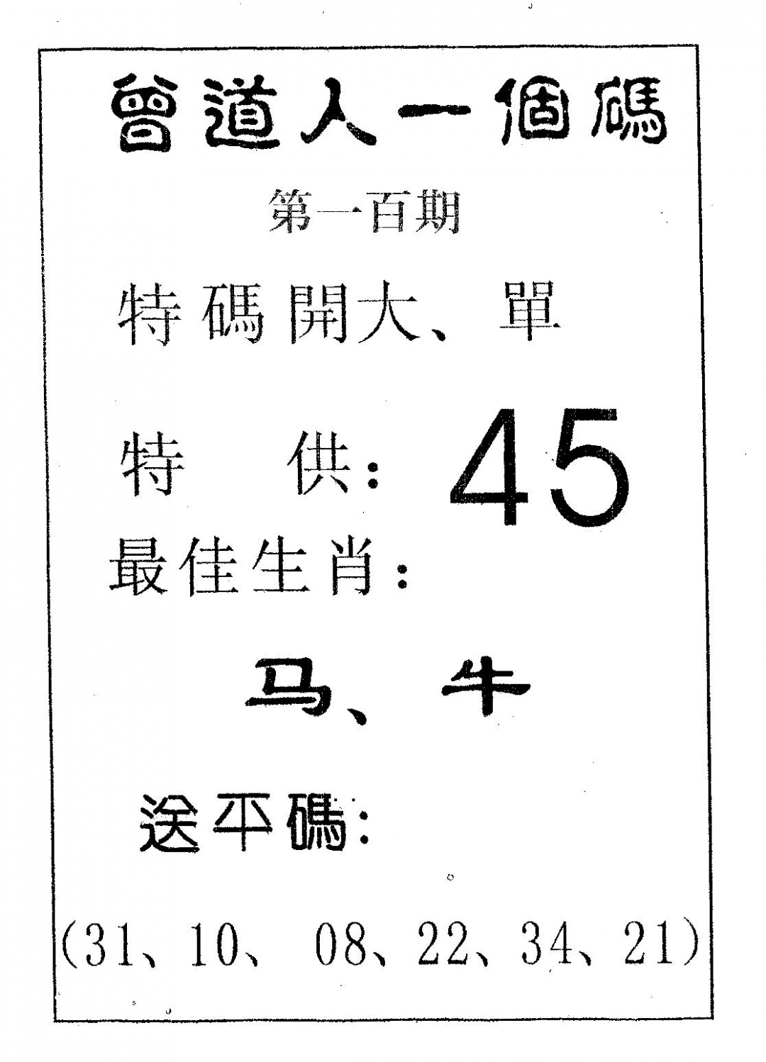 六合彩100期曾一个码(黑白)