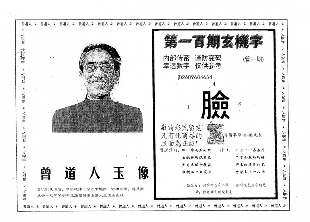 六合彩100期曾道人玉像A(黑白)