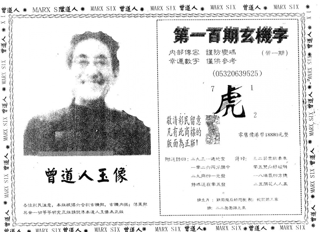 六合彩100期曾道人玉像B(黑白)