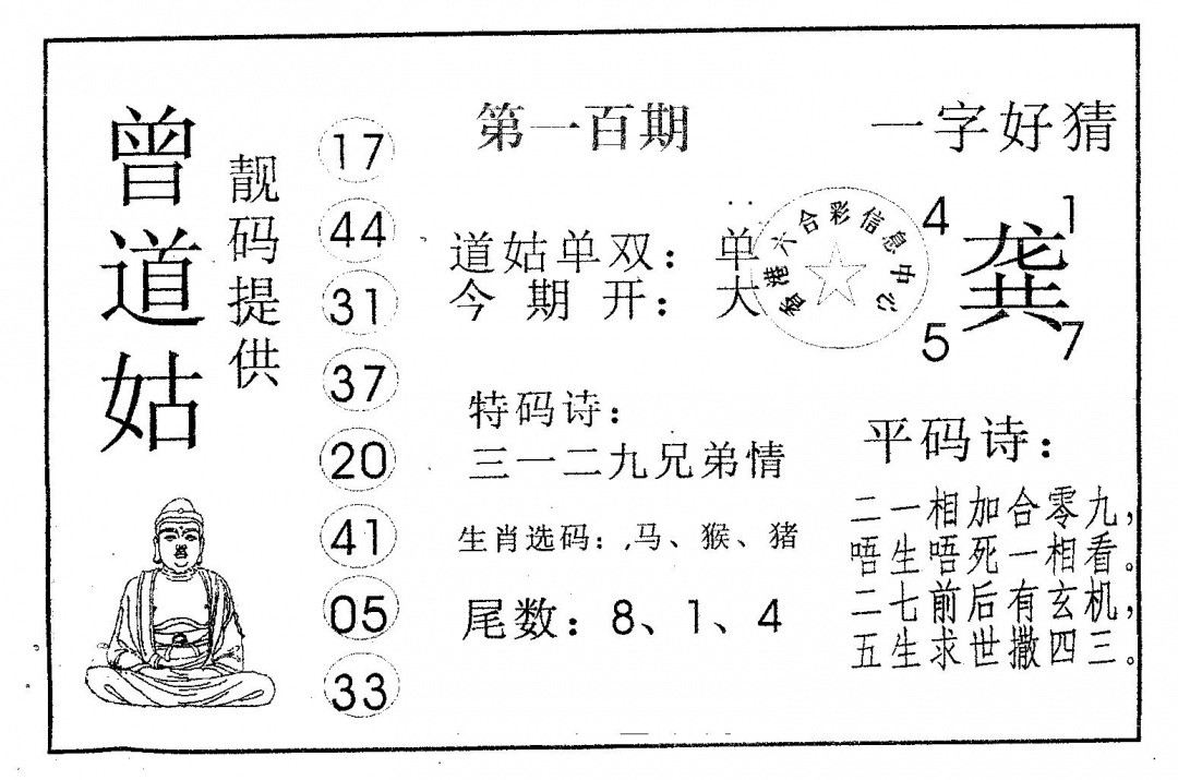 六合彩100期曾道姑(黑白)