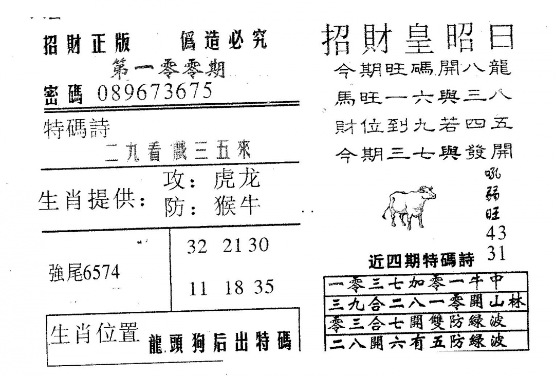 六合彩100期招财皇(黑白)