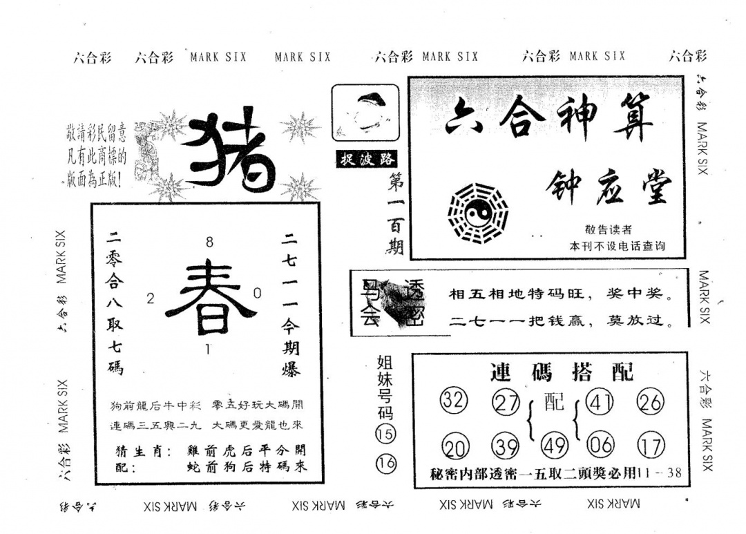 六合彩100期钟应堂(黑白)