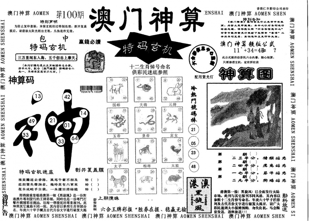六合彩100期澳门神算(黑白)