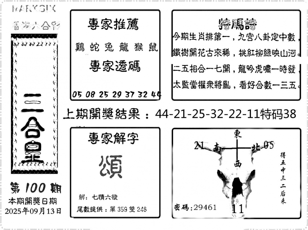 六合彩100期六合频果报(黑白)