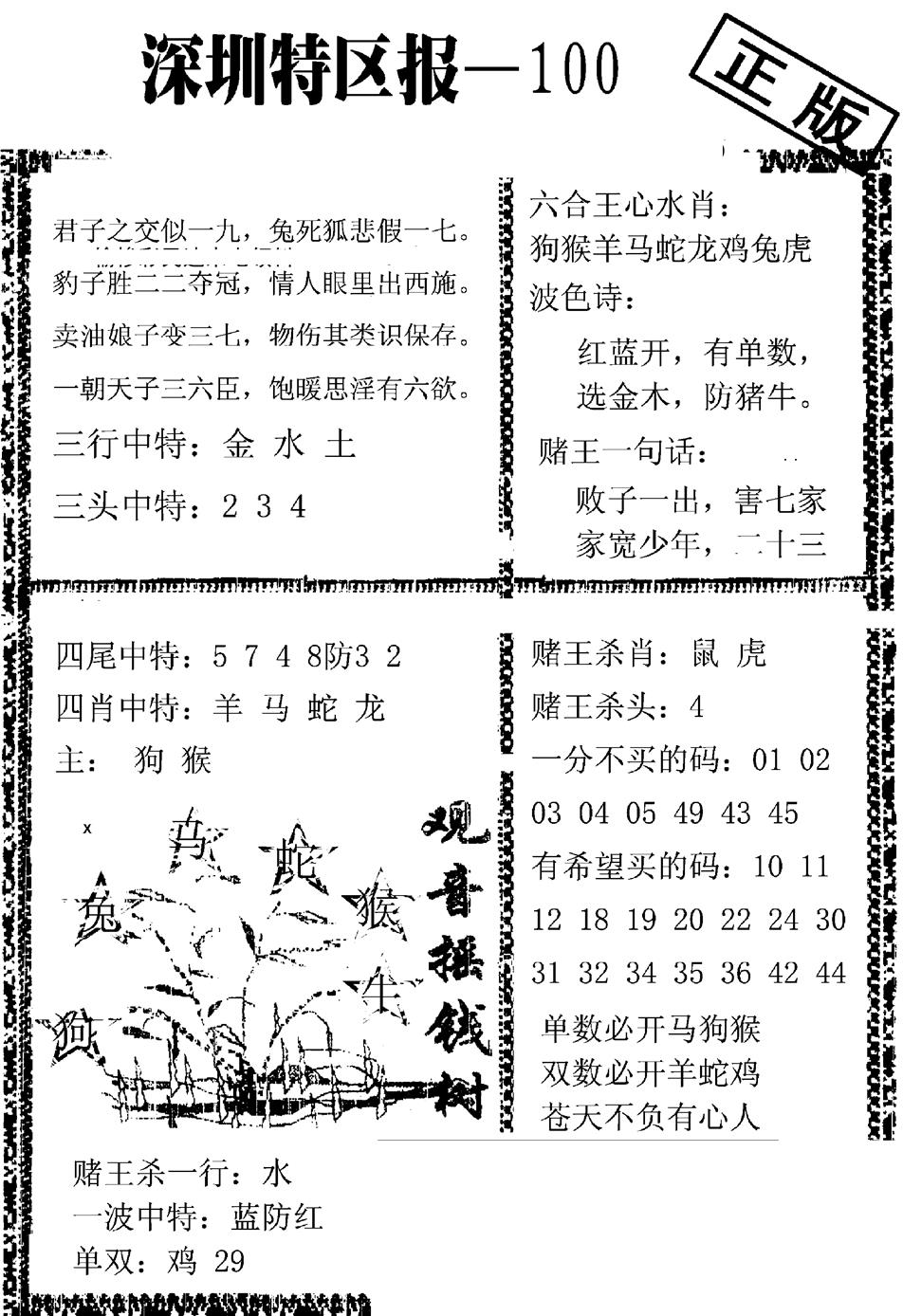 六合彩100期深圳特区报A(黑白)