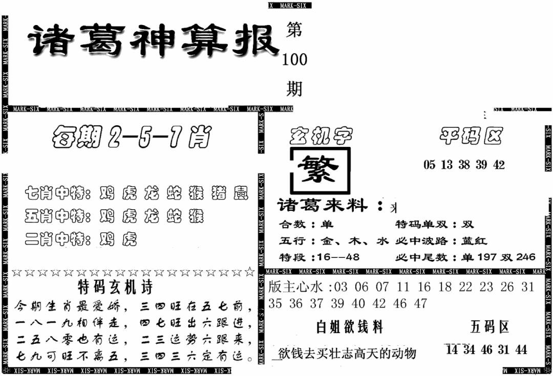 六合彩100期另新诸葛神算报(黑白)