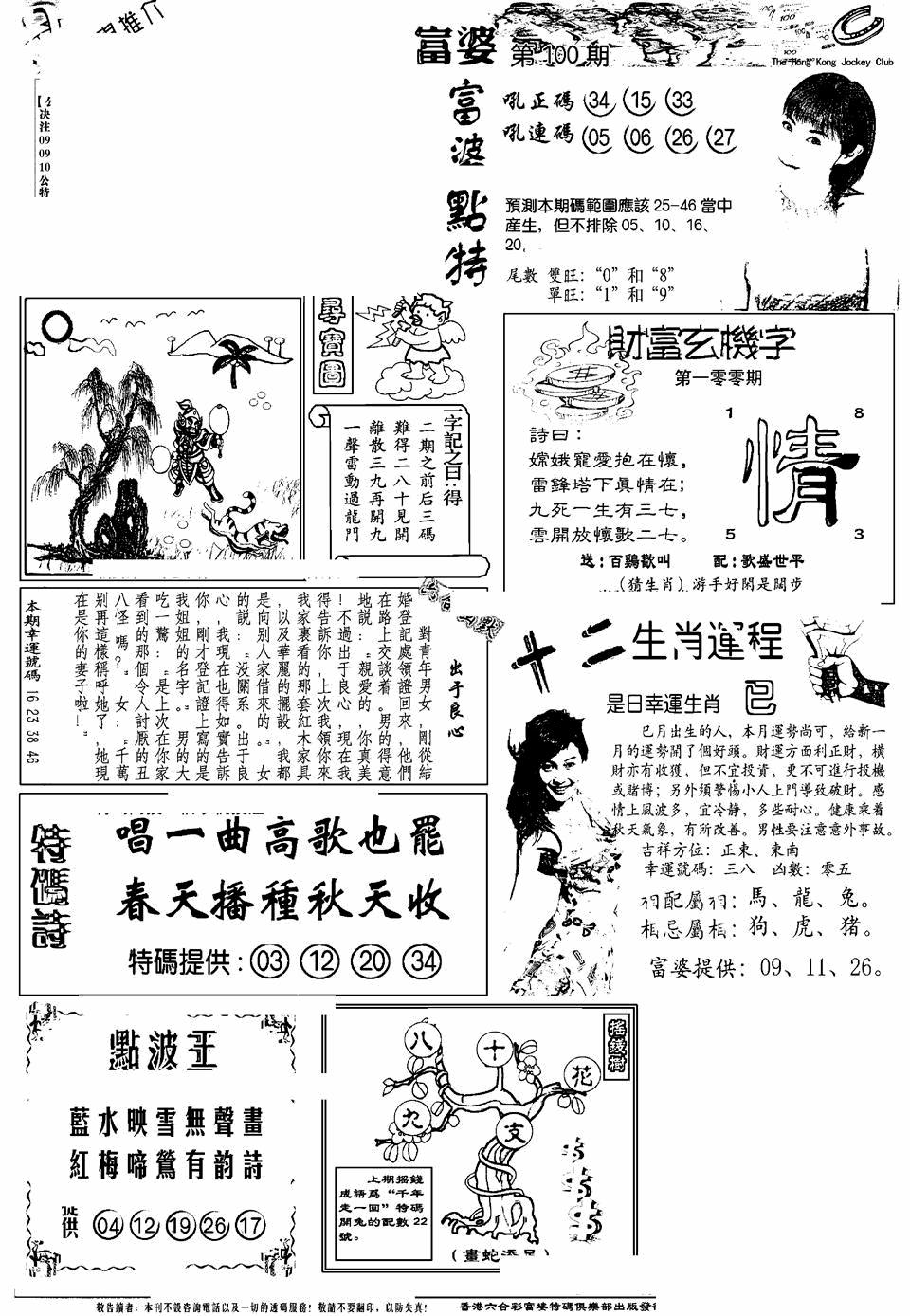 六合彩100期另版富婆(黑白)