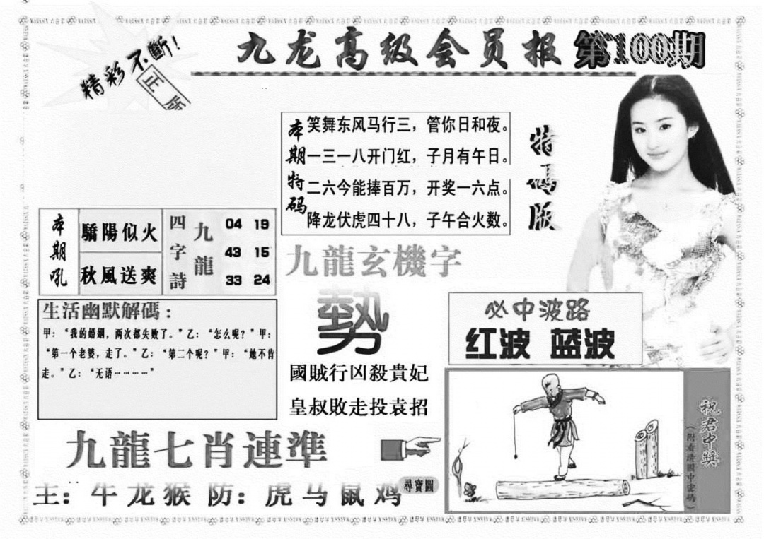 六合彩100期九龙高级会员报(新图)(黑白)
