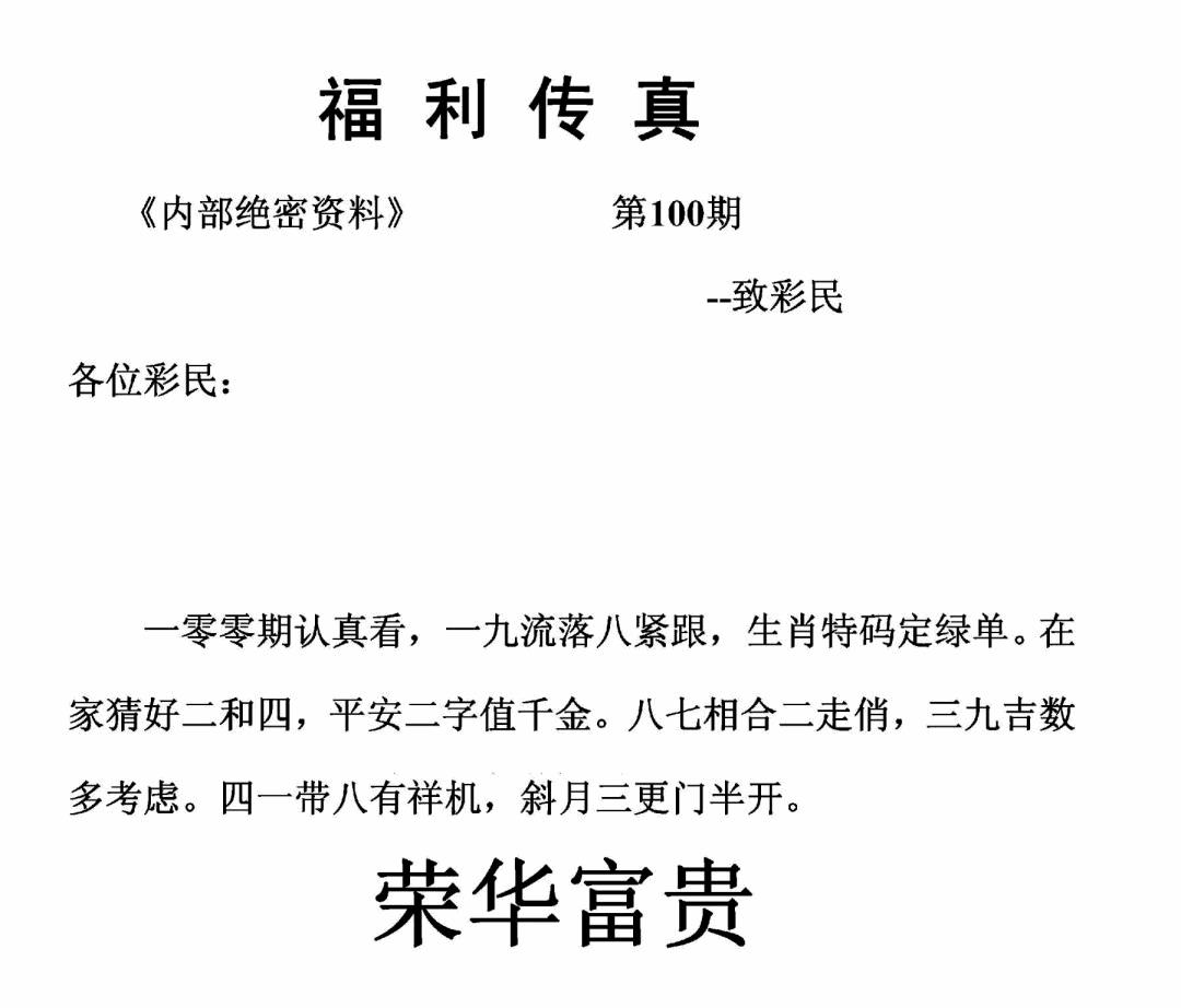六合彩100期福利传真(正版)(黑白)