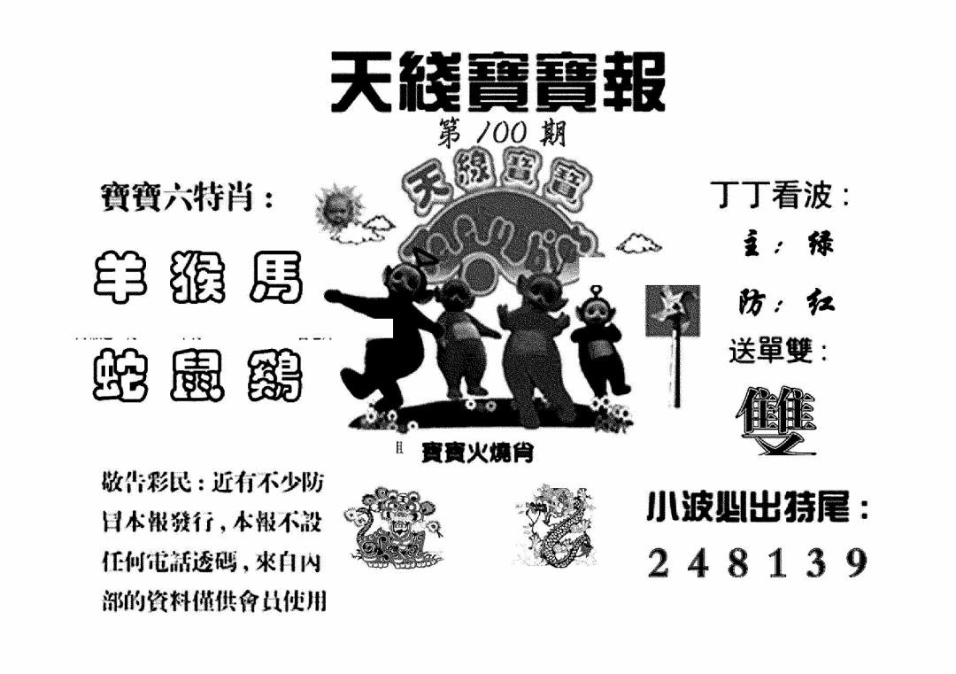 六合彩100期天线宝宝报(黑白)
