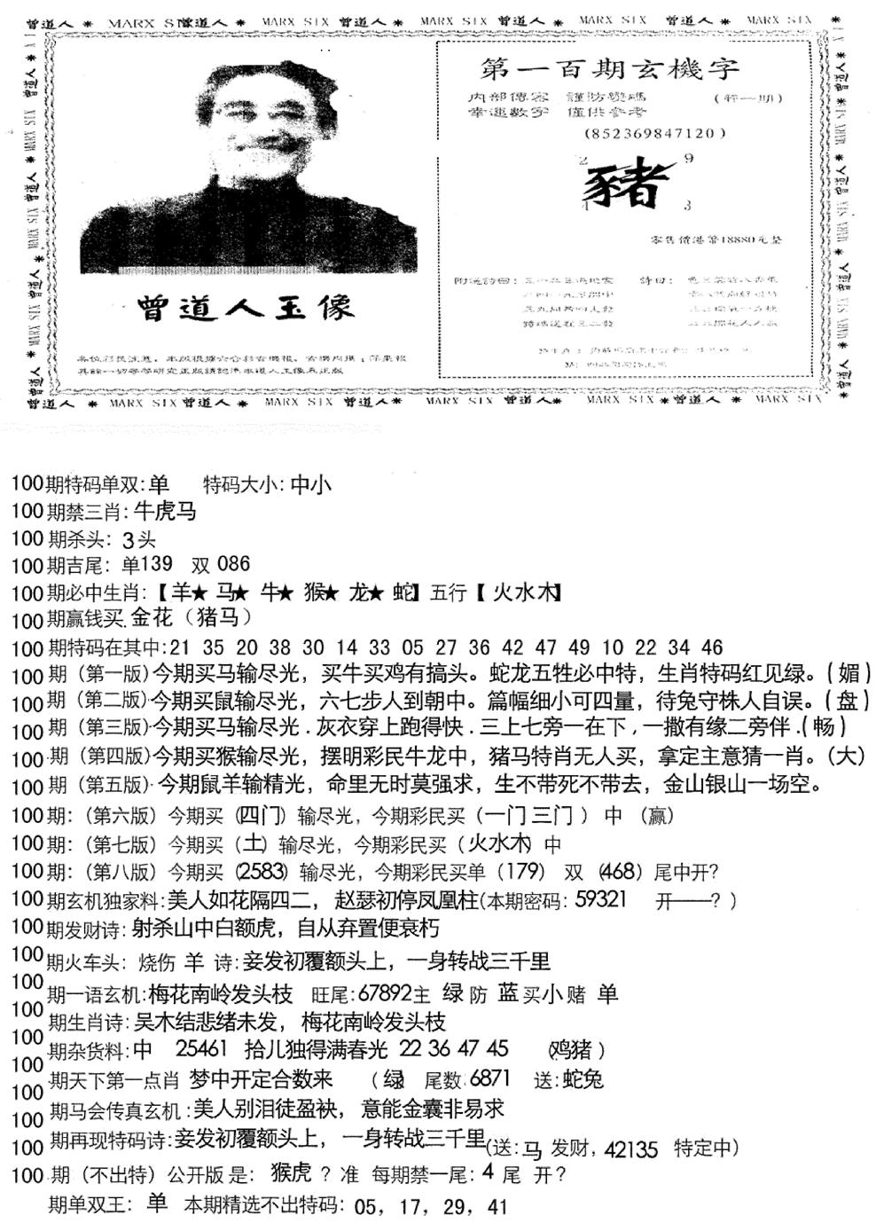 六合彩100期曾道人玄机字(新图)(黑白)