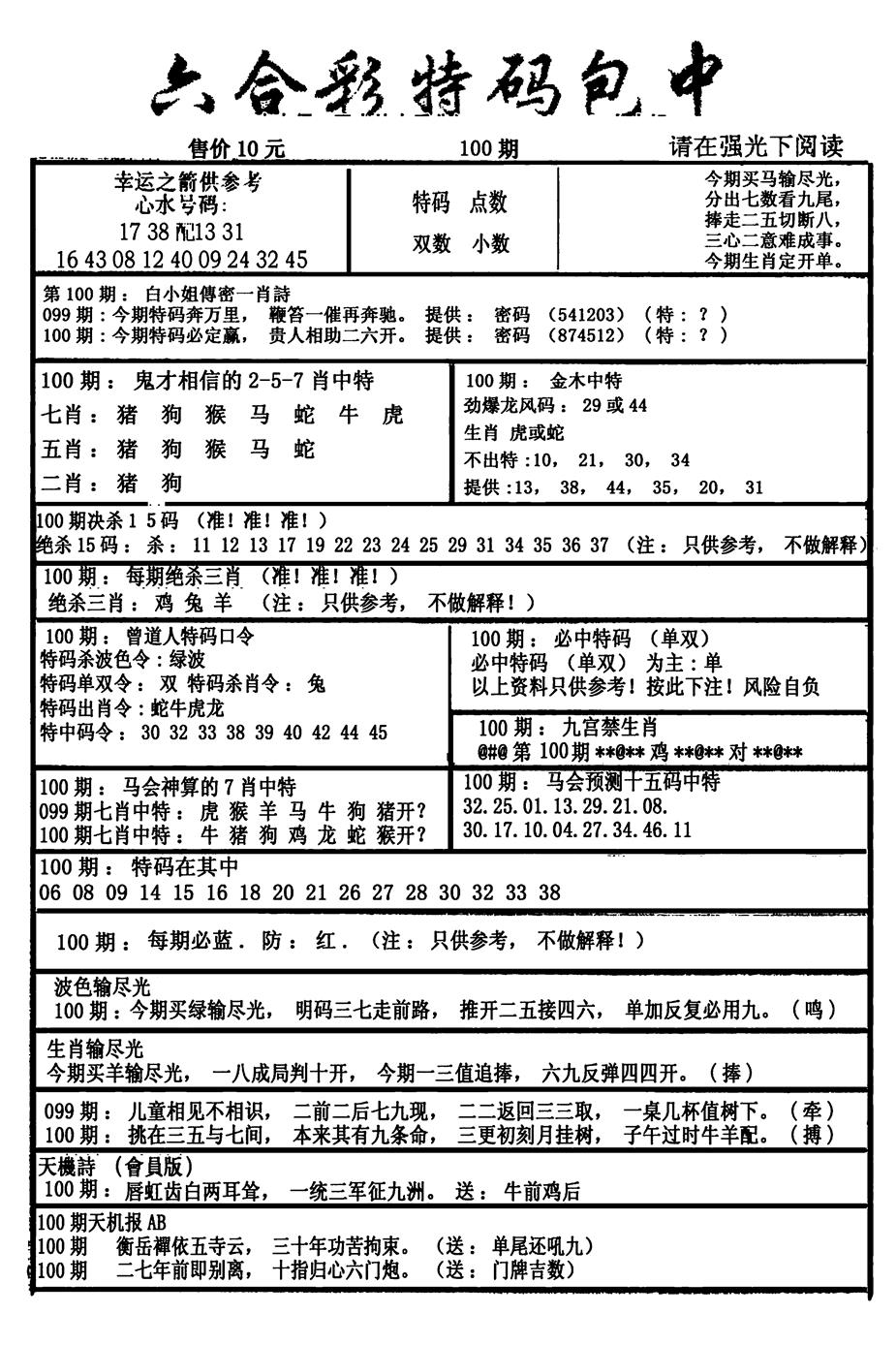 六合彩100期六合彩特码包中(新图)(黑白)