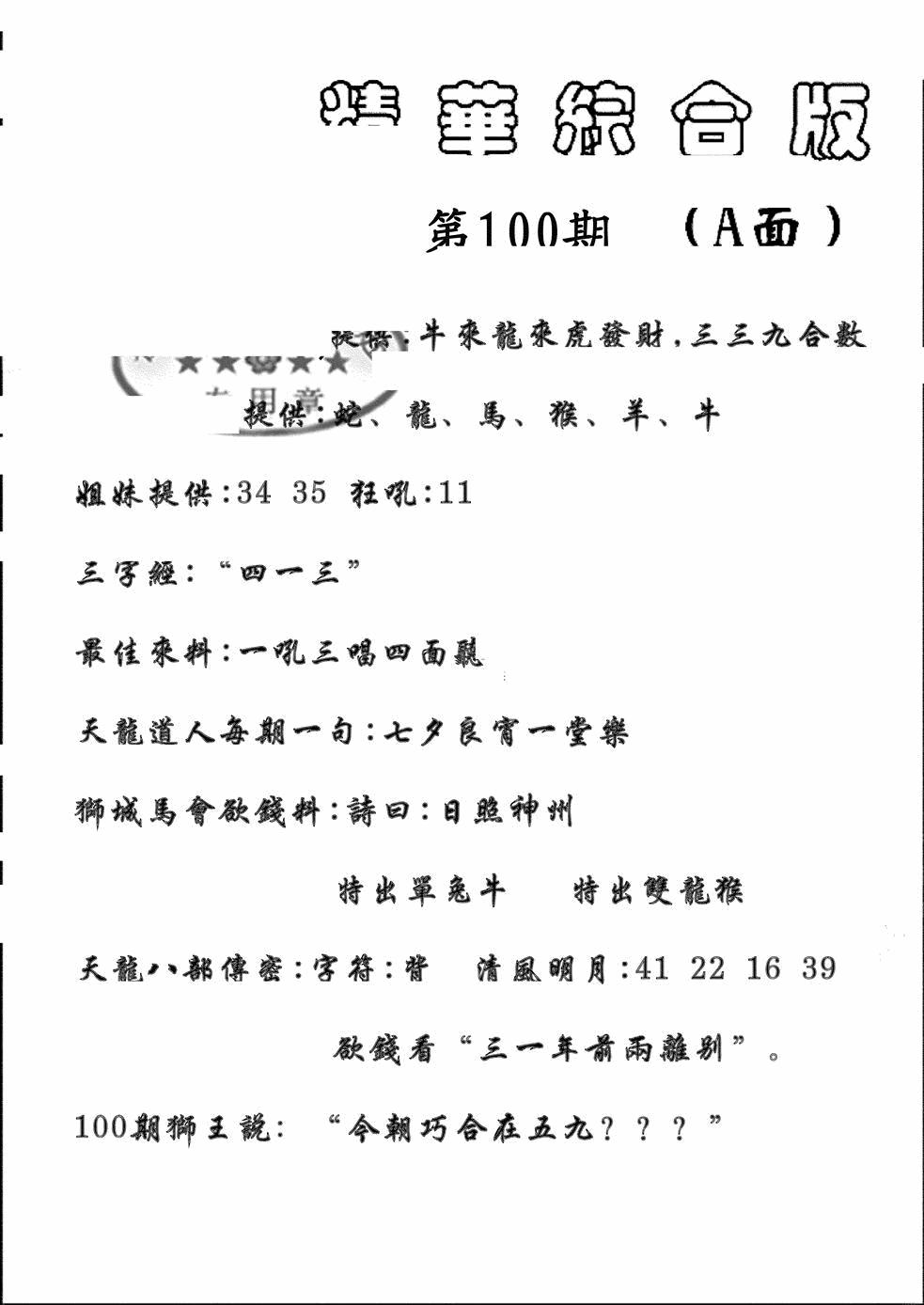 六合彩100期精华综合A(黑白)