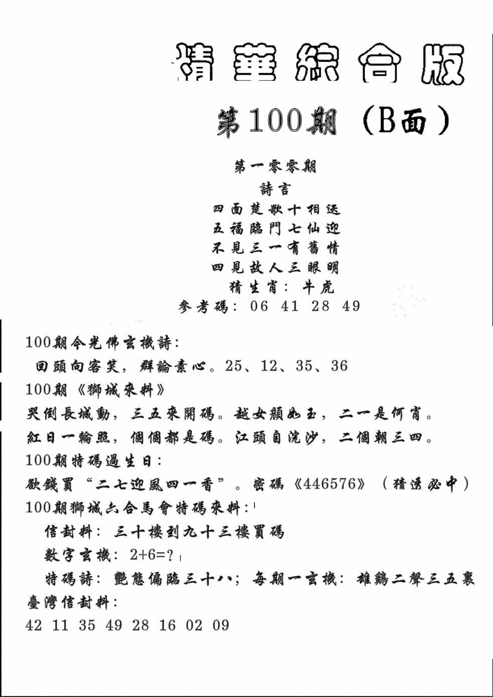 六合彩100期精华综合B(黑白)