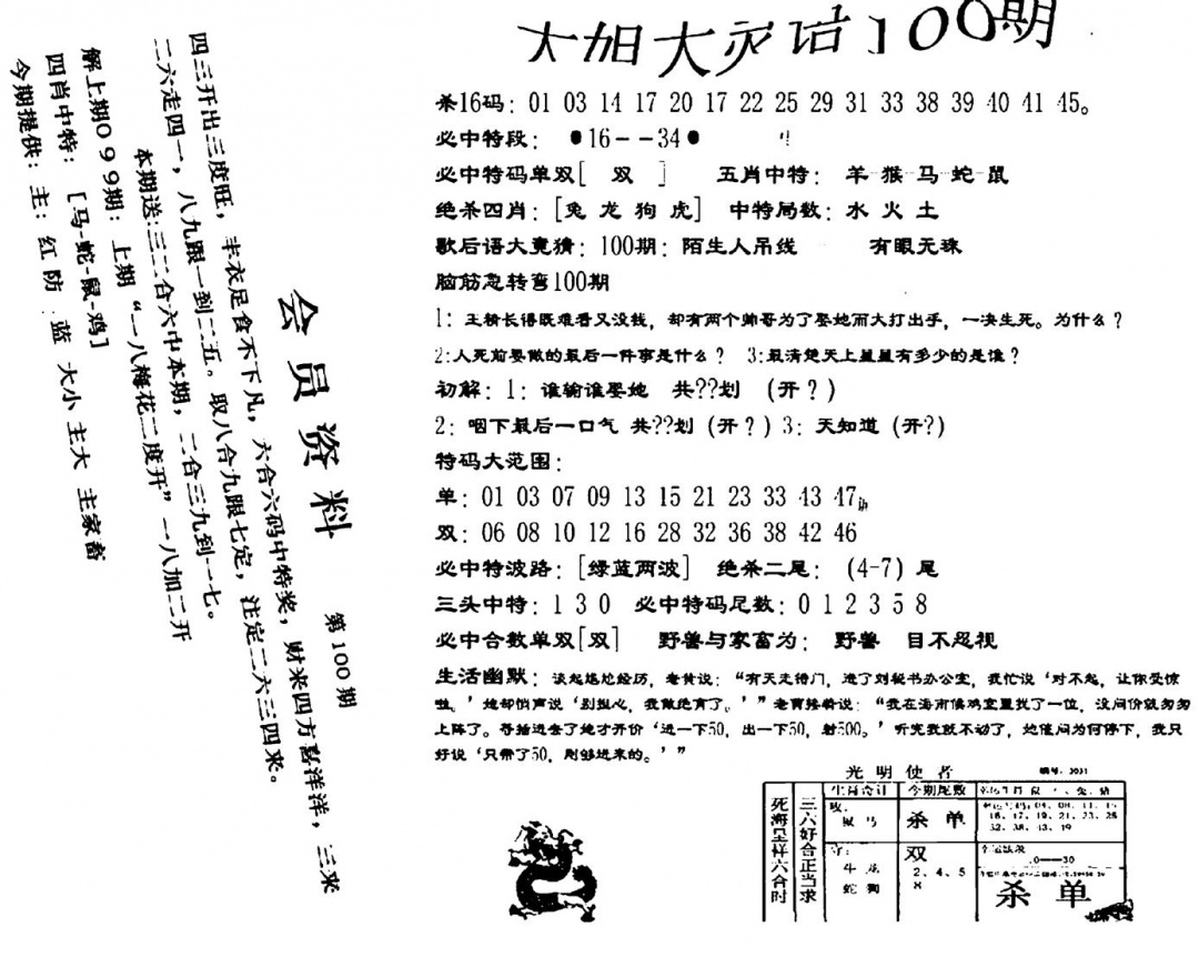 六合彩100期大姐大灵语报(新图)(黑白)