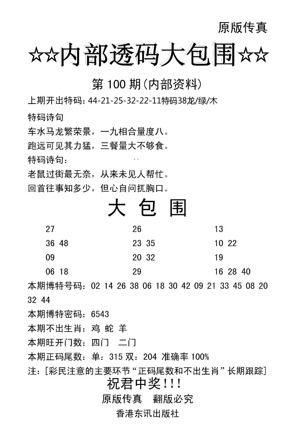 六合彩100期内部透码大包围(新图)(黑白)