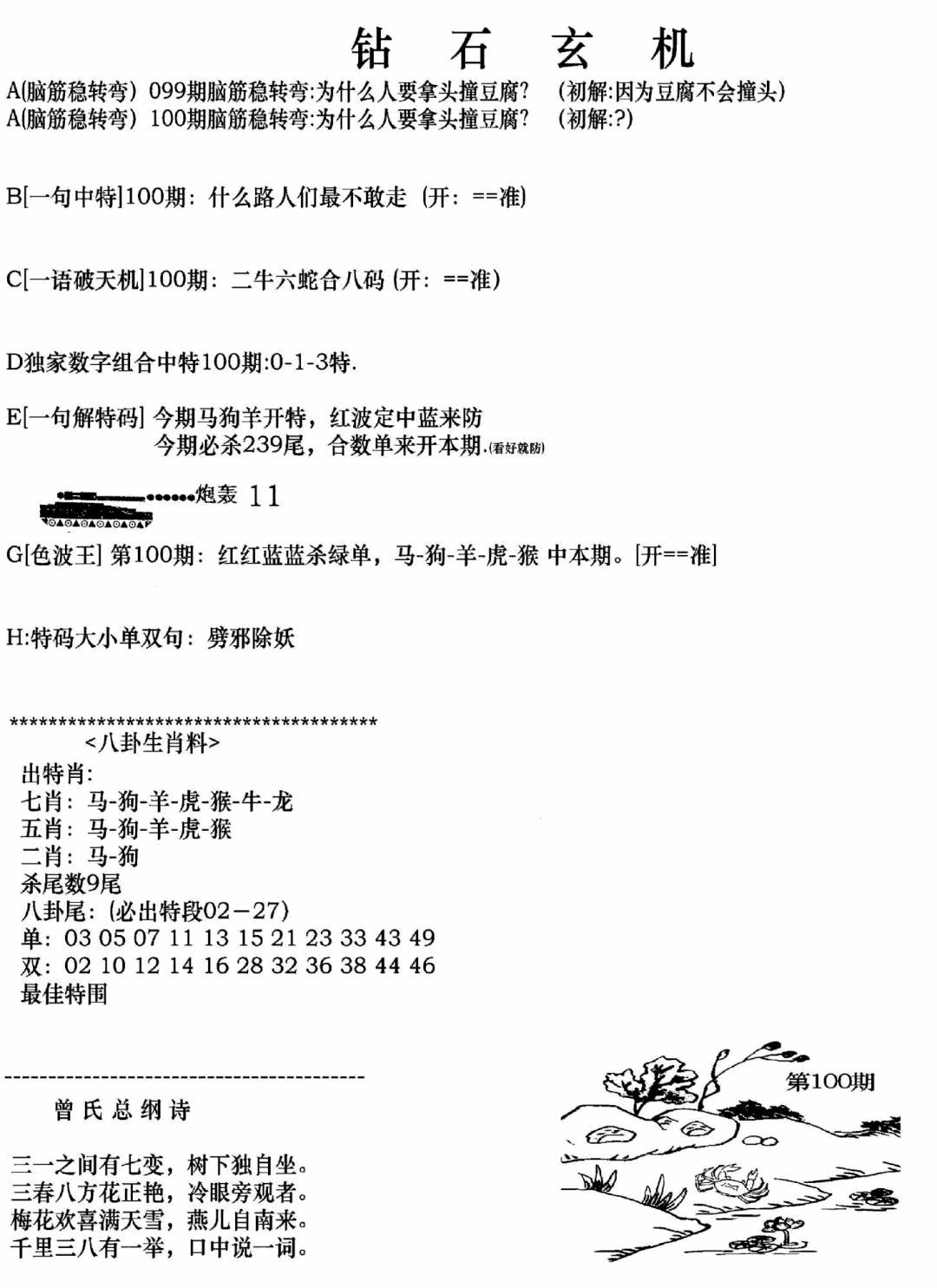 六合彩100期钻石玄机A(新图)(黑白)