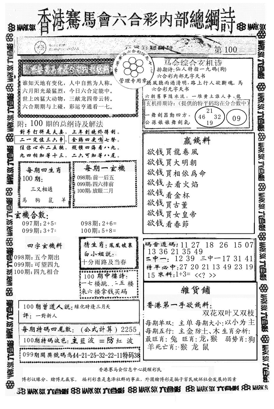 六合彩100期另版马会总纲诗(黑白)