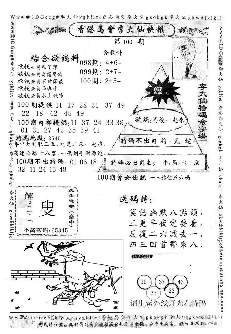 六合彩100期另版李大仙快报(黑白)