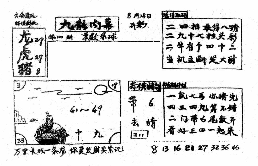 六合彩100期香港九龙传真2(手写版)(黑白)