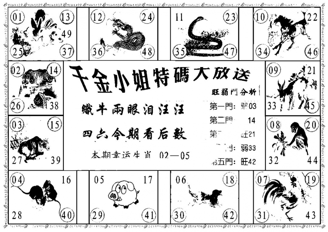 六合彩100期千金小姐B(新)(黑白)