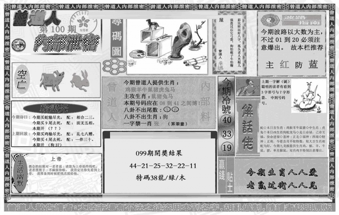 六合彩100期曾道人内幕泄密(黑白)