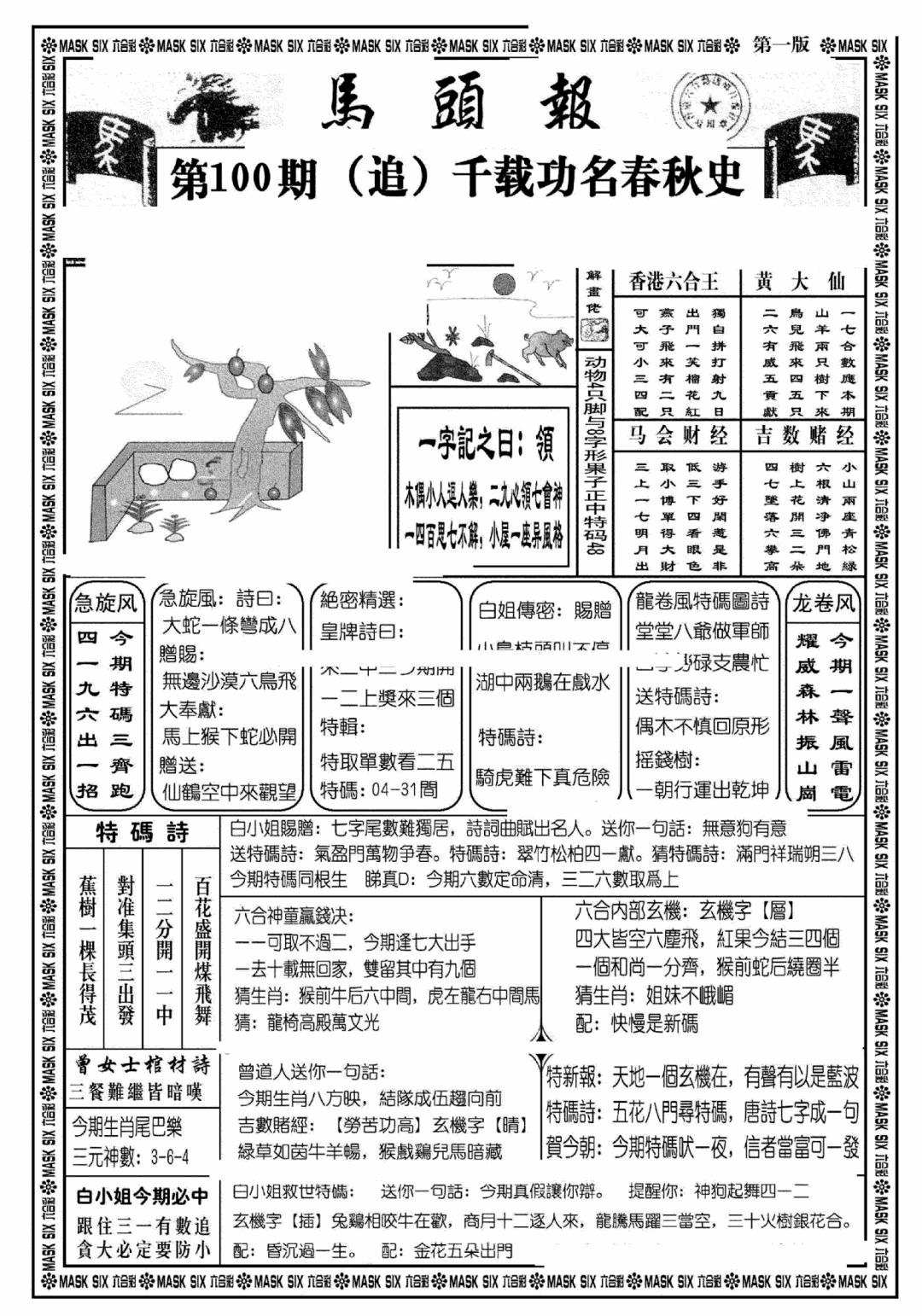 六合彩100期马头报A(黑白)