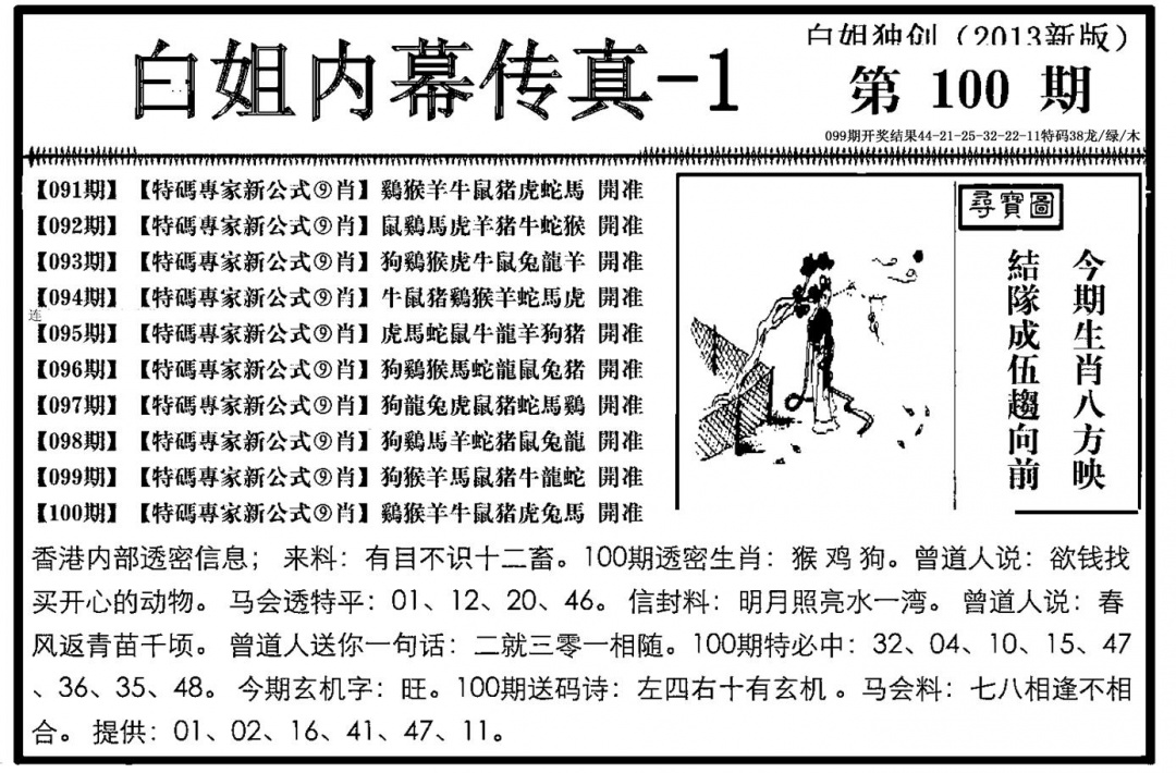 六合彩100期白姐内幕传真-1(新图)(黑白)