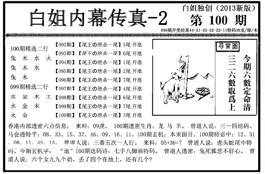 六合彩100期白姐内幕传真-2(新图)(黑白)
