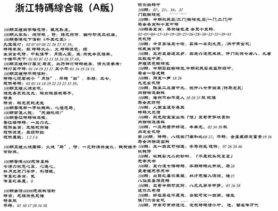 六合彩100期浙江特码综合报A(黑白)