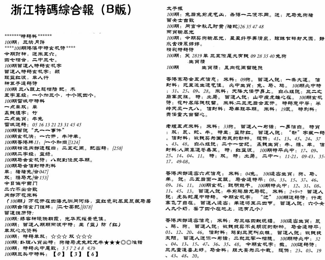 六合彩100期浙江特码综合报B(黑白)