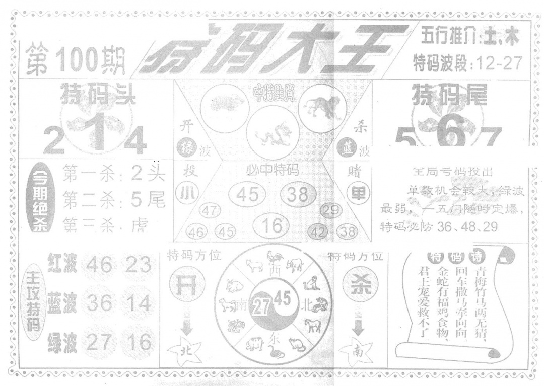 六合彩100期特码大王(新图)(黑白)