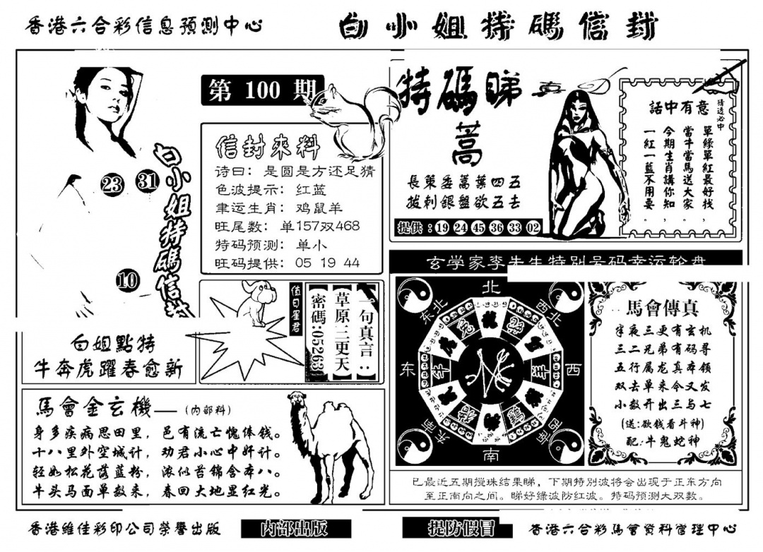 六合彩100期白小姐特码信封(新)(黑白)