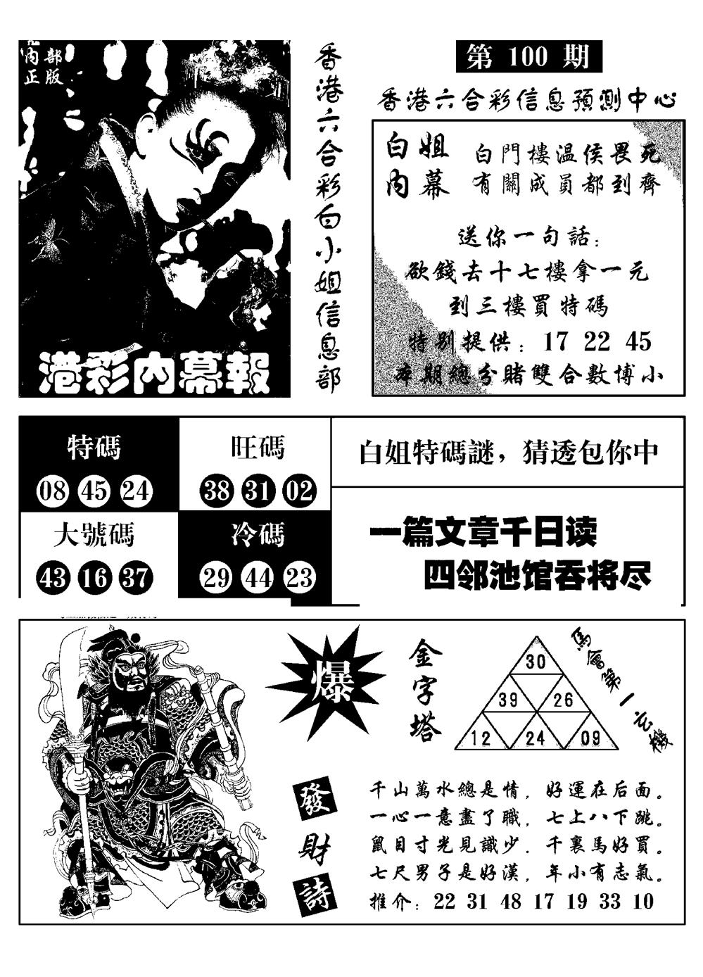 六合彩100期港彩内幕报(黑白)