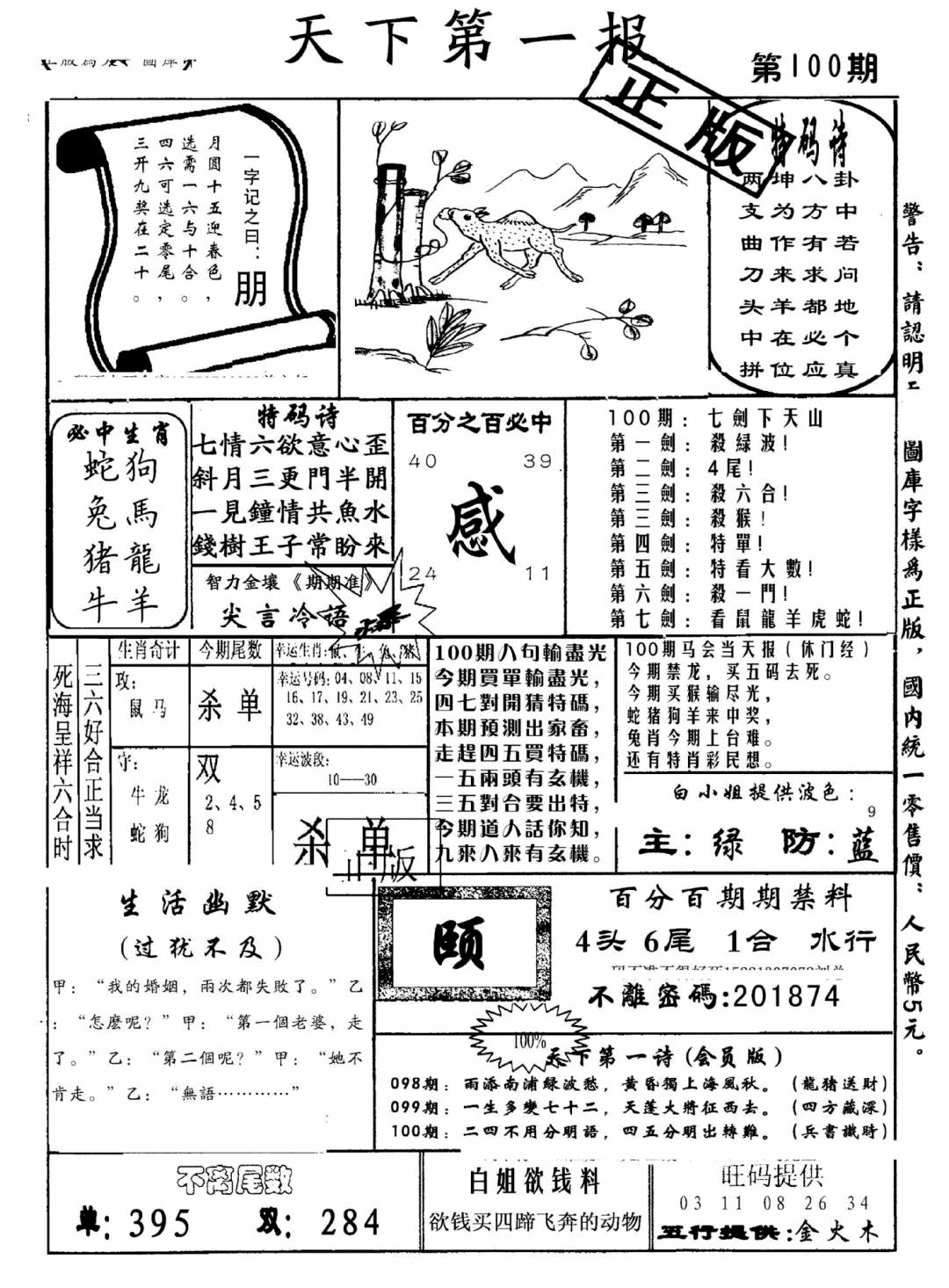 六合彩100期天下第一报(黑白)