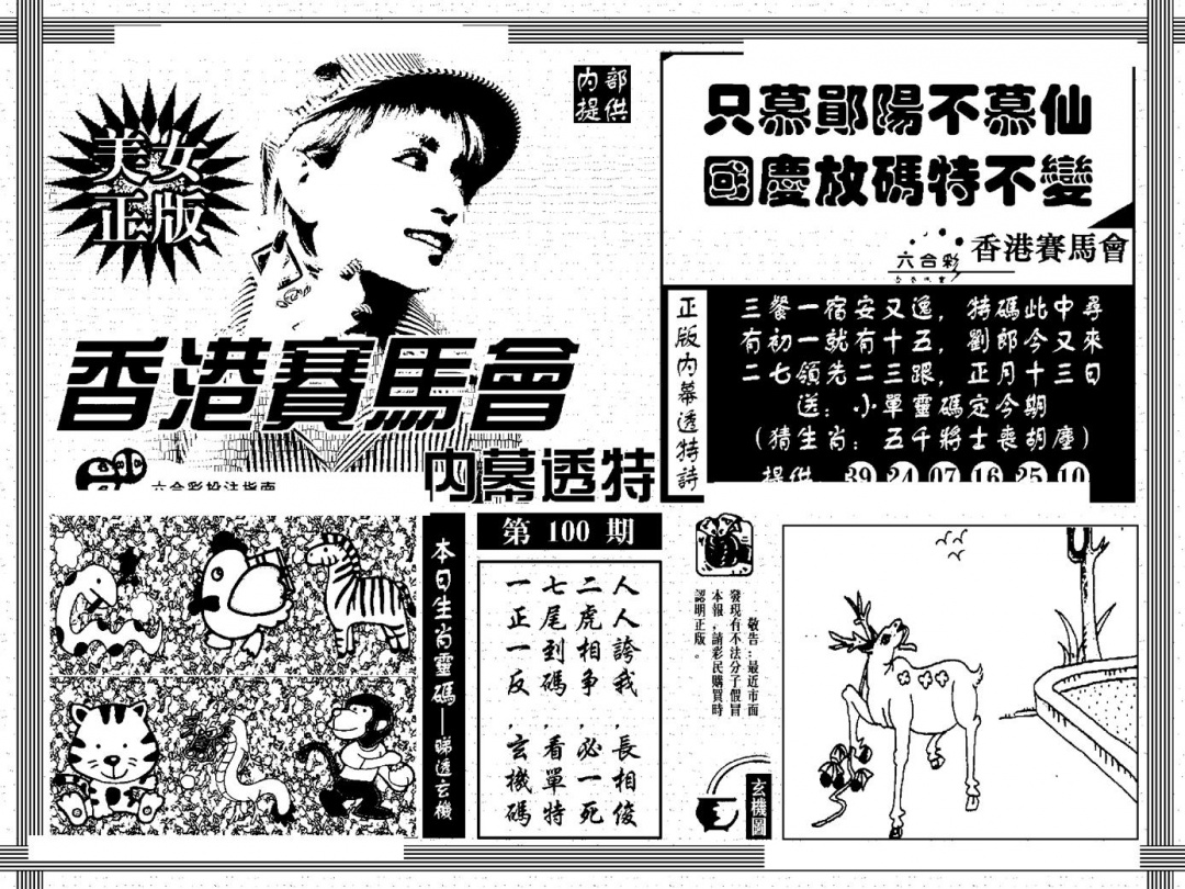 六合彩100期内幕透特(黑白)