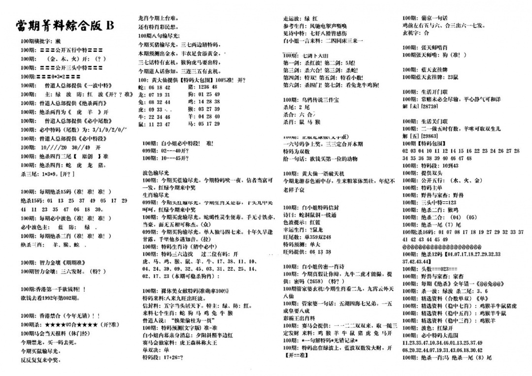 六合彩100期港澳特码救世(黑白)