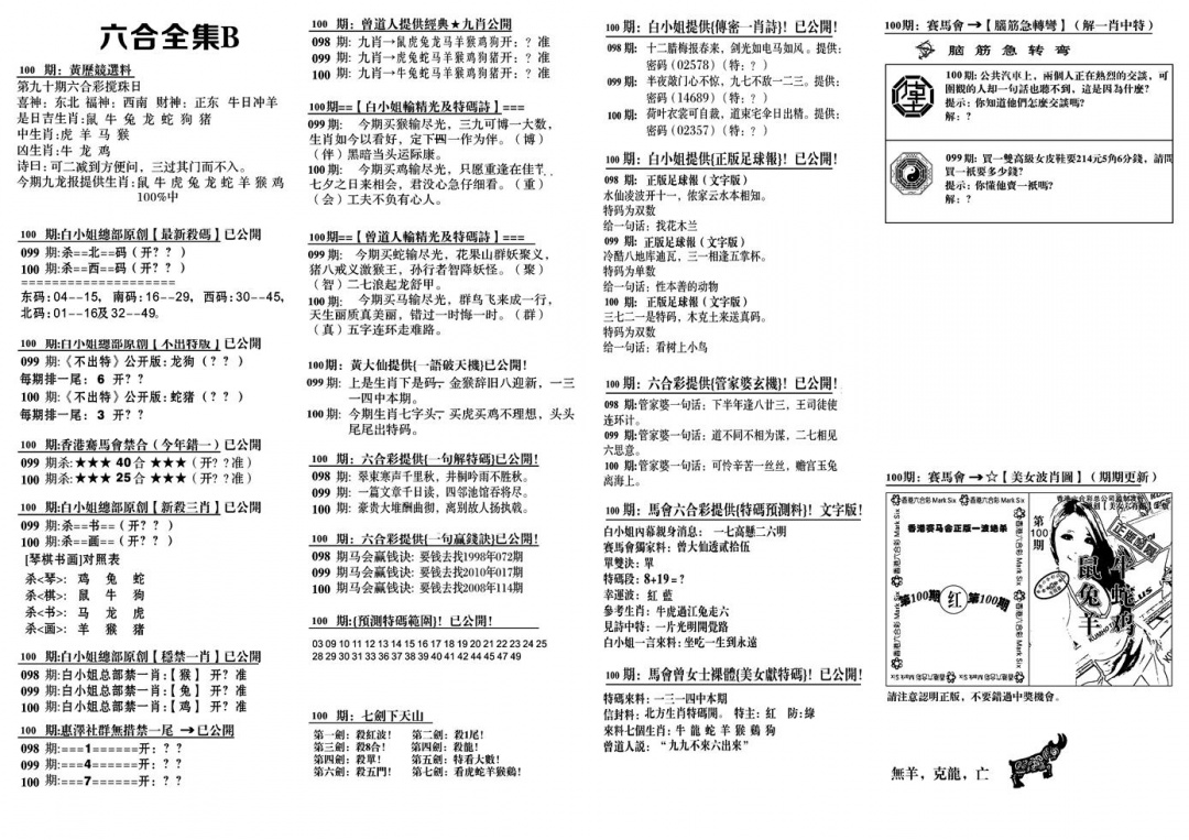 六合彩100期六合全集B(黑白)
