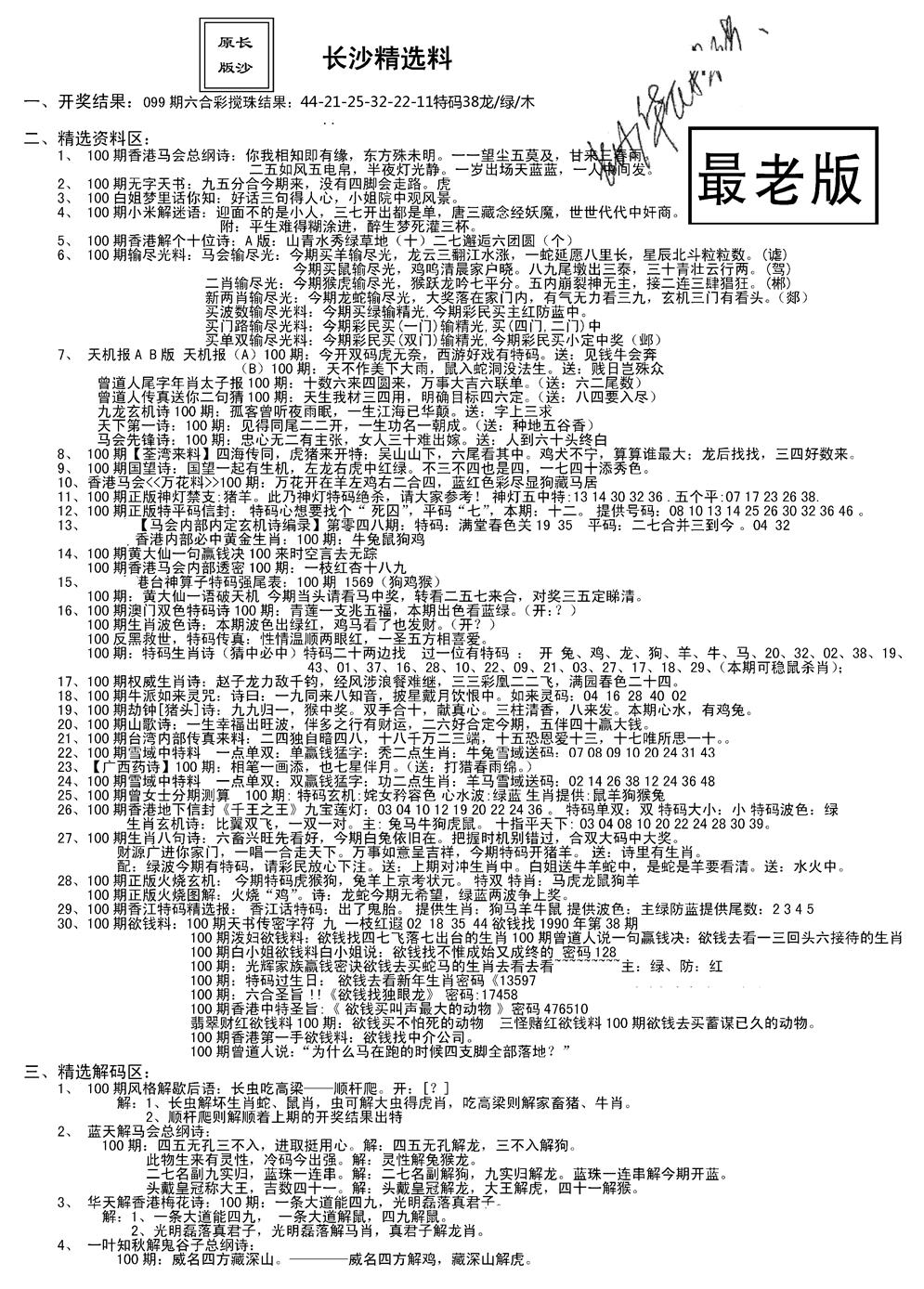 六合彩100期老版长沙精选A(新)(黑白)