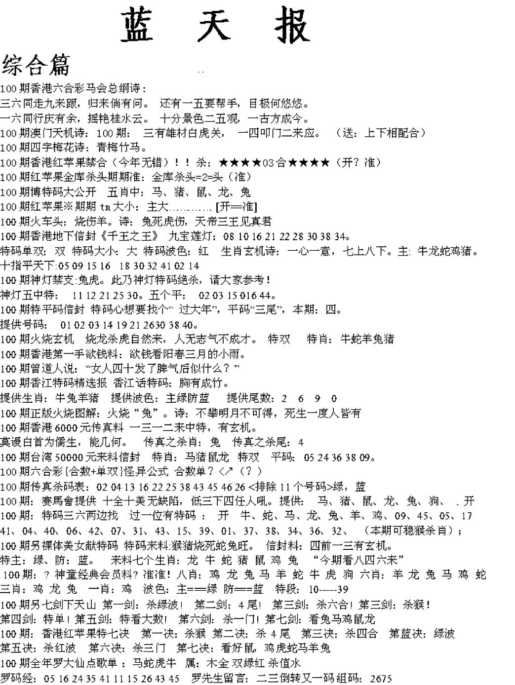 六合彩100期蓝天报A(黑白)