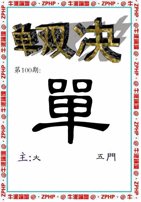 六合彩100期牛派系列2(黑白)