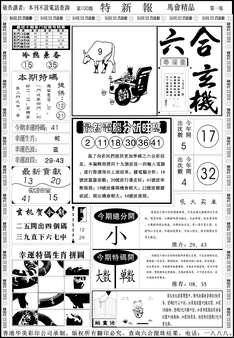 六合彩100期创富特新刊(黑白)