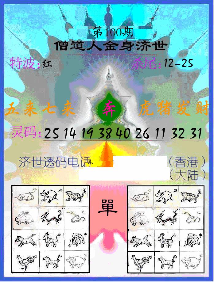 六合彩100期另金身济世(黑白)