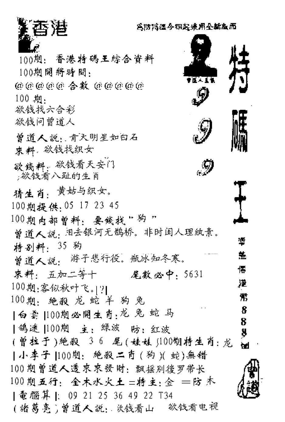 六合彩100期特码王999(黑白)