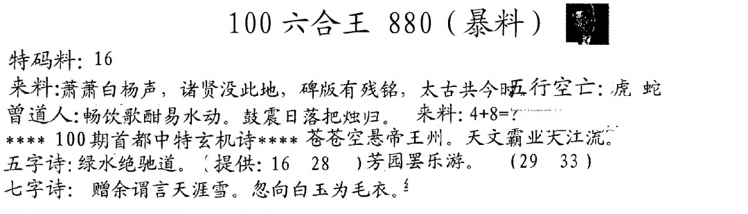 六合彩100期880来料(黑白)