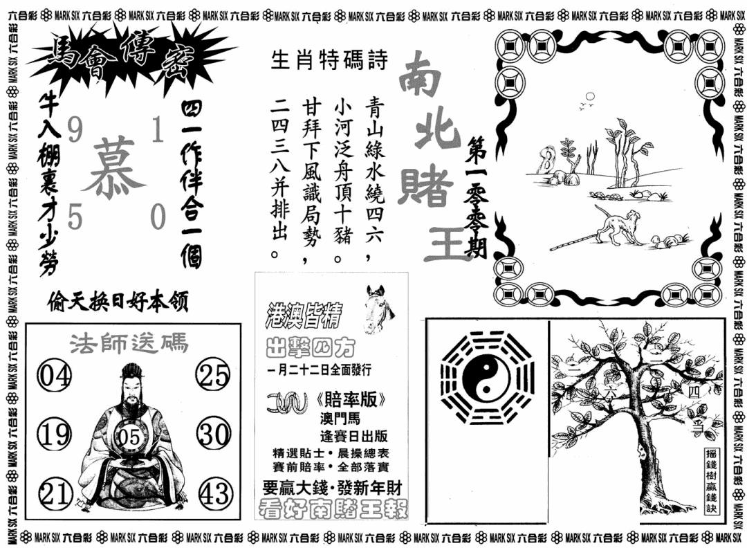 六合彩100期南北赌王B(黑白)